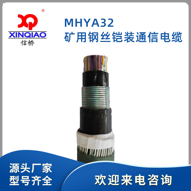 矿用钢丝铠装通信电缆MHYA32