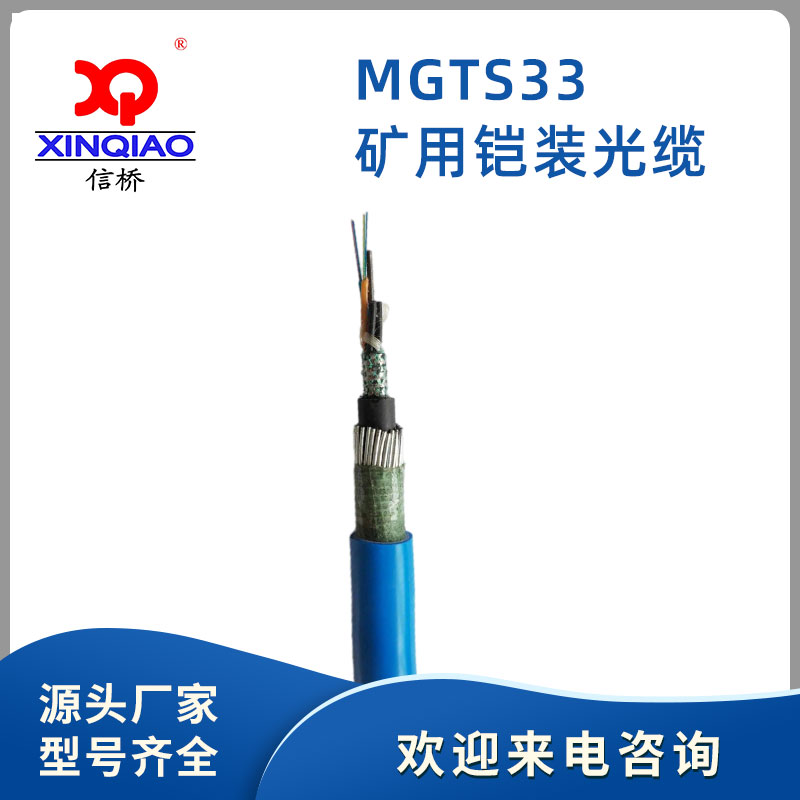 矿用铠装光缆MGTS33