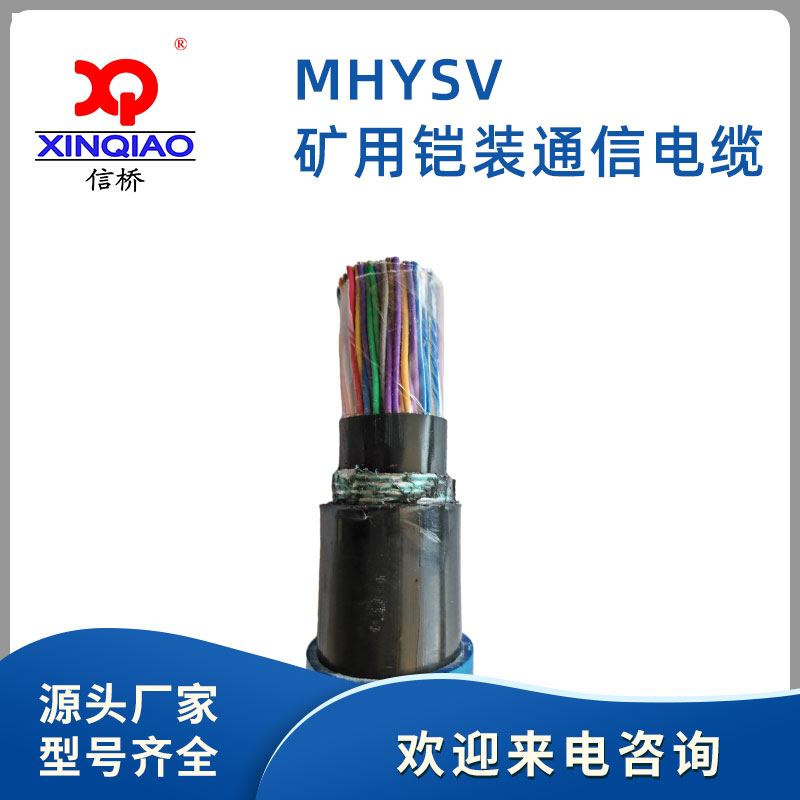 矿用铠装通信电缆---MHYSV