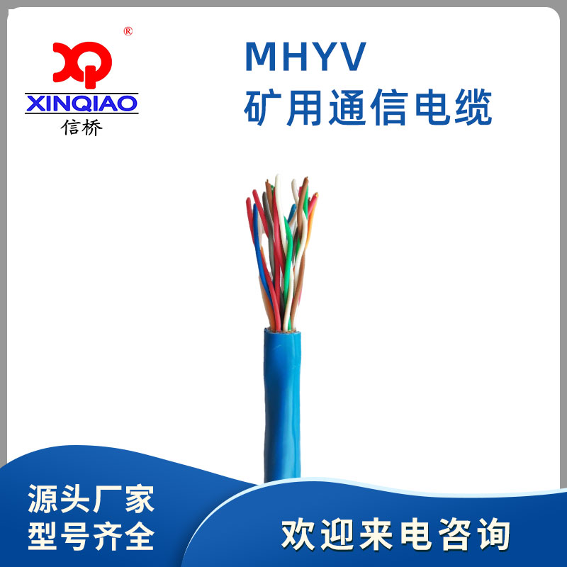 矿用通信电缆-MHYV