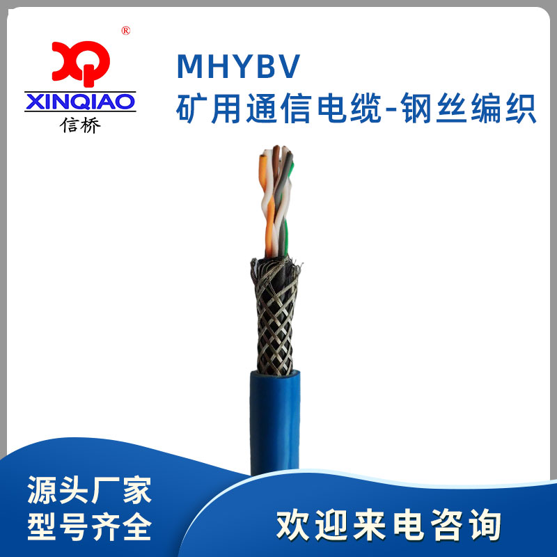 矿用通信电缆-钢丝编织-MHYBV