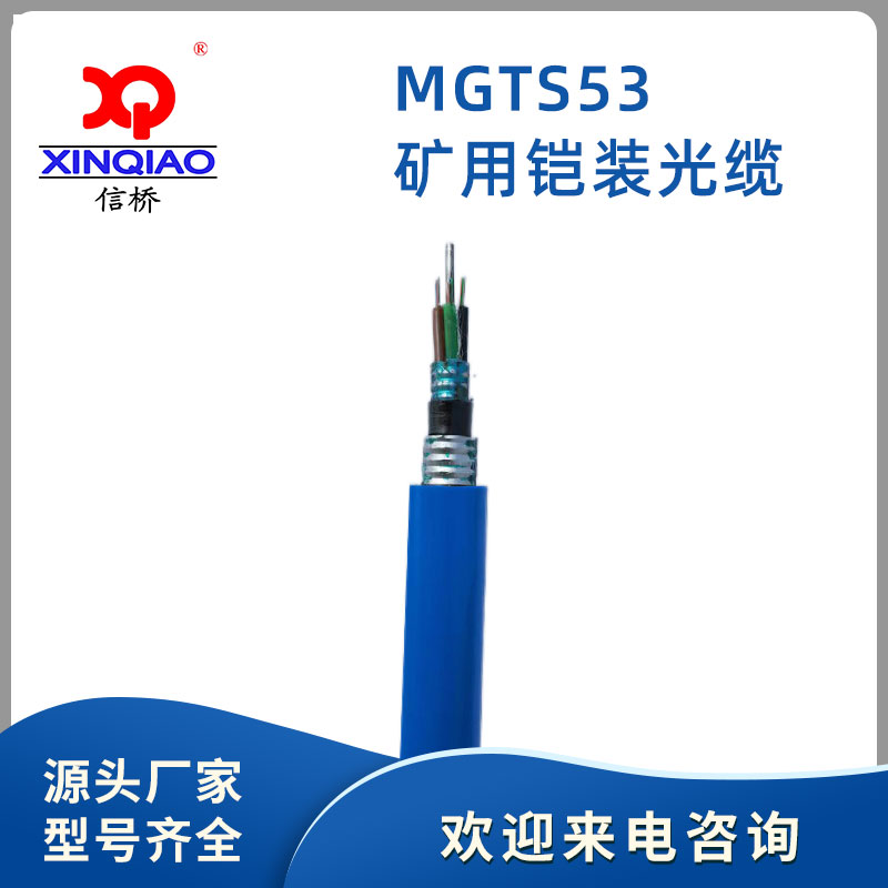 MGTS53矿用铠装光缆