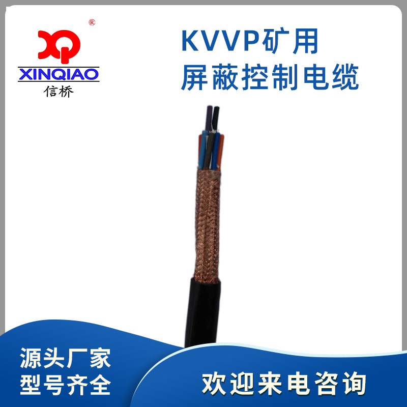 KVVP矿用屏蔽控制电缆