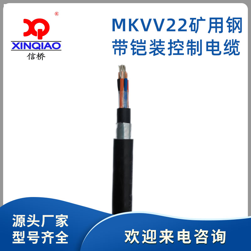 MKVV22矿用钢带铠装控制电缆