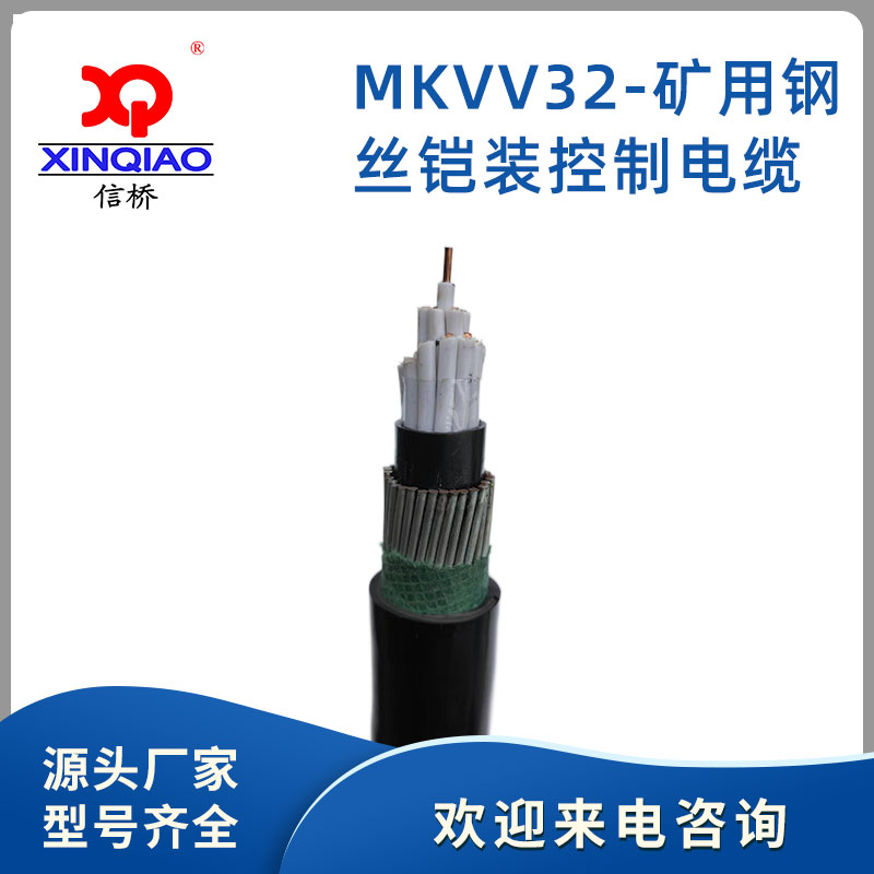 MKVV32-矿用钢丝铠装控制电缆
