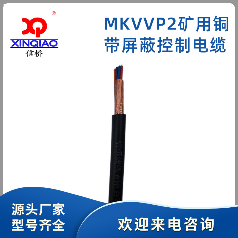 MKVVP2矿用铜带屏蔽控制电缆