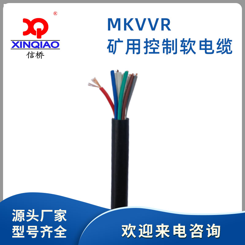 MKVVR矿用控制软电缆